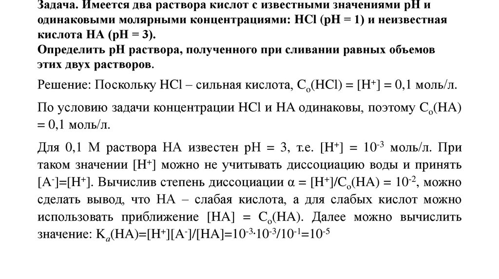 Задача. Имеется два раствора кислот с известными значениями рН и одинаковыми молярными концентрациями: HCl (pH = 1) и