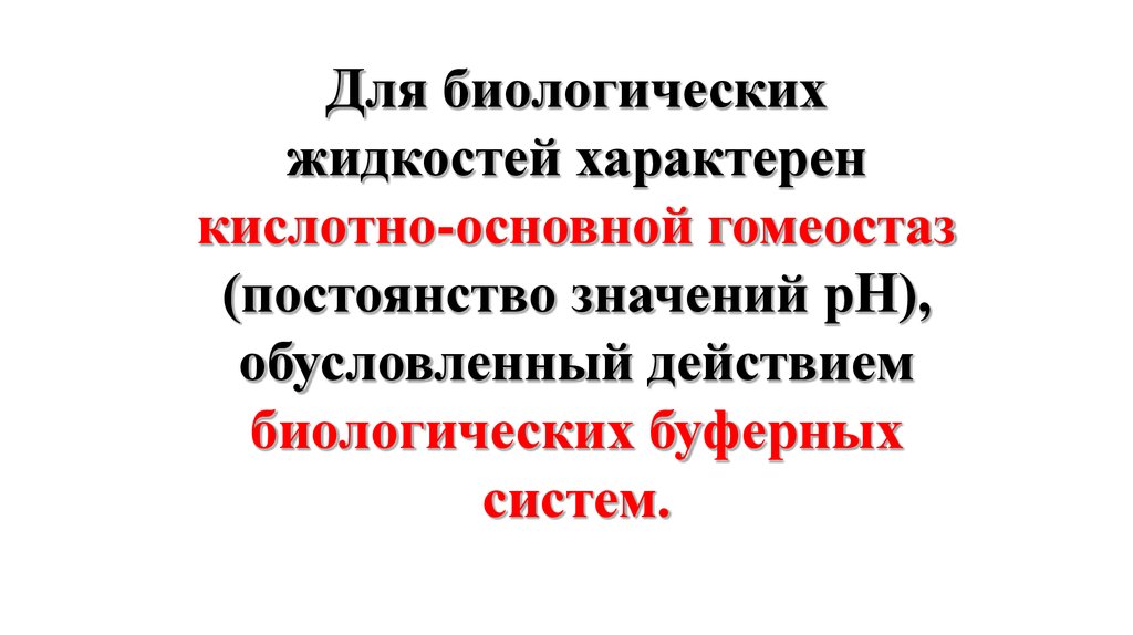 Индексы кислотно-основного гомеостаза. Основные показатели кислотно основного состояния биохимия. · понятие. Кислотно основные гомеостаз. Кислотно-основное состояние.