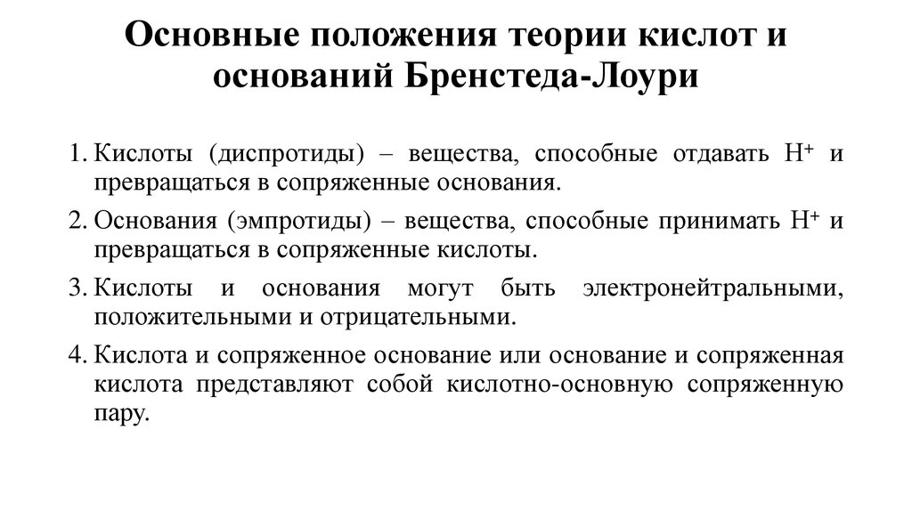 Кислотно основные теории. Теории кислот и оснований таблица. Кислотно-основные взаимодействия. Основные положения теории кислот и оснований. Теории кислот и оснований таблица.