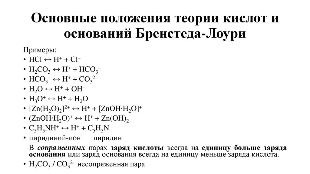 Основные положения теории кислот и оснований Бренстеда-Лоури