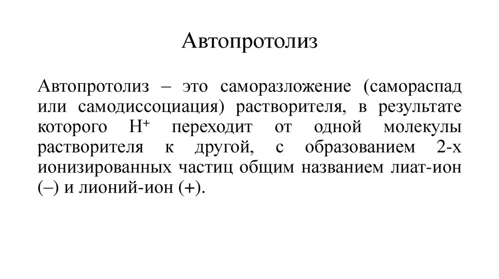 Автопротолиз