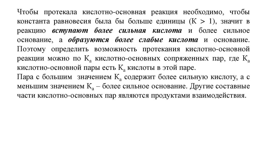 Реакция надо. Кислотно-основная реакция. Что вступает в кислотно основное взаимодействие. Что нужно чтобы реакция протекала.