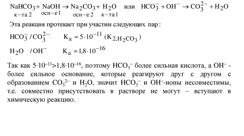 Mg hco3 2 и h2so4. Hco3 какая кислота. Hco3 Бренстед кислота или основание.