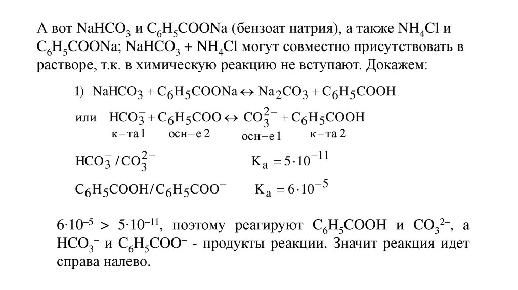 Nahco3 среда. Nahco3 цвет раствора. Бензоат натрия nahco3. Растворnahco3 4. Как из co2 получить nahco3.
