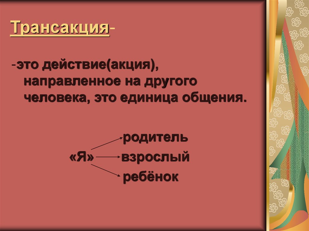 Транзакции в общении. Трансакция это в психологии. Транзакция это простыми словами. Трансакция это в психологии общения.