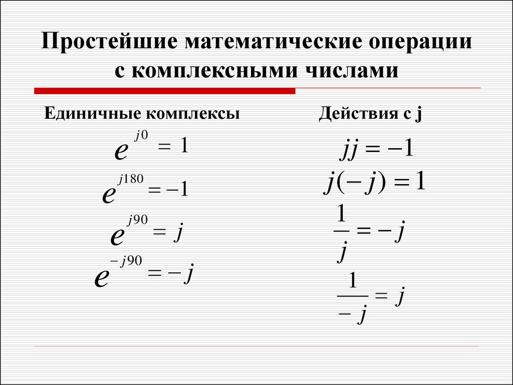 Простейшие математические операции с комплексными числами