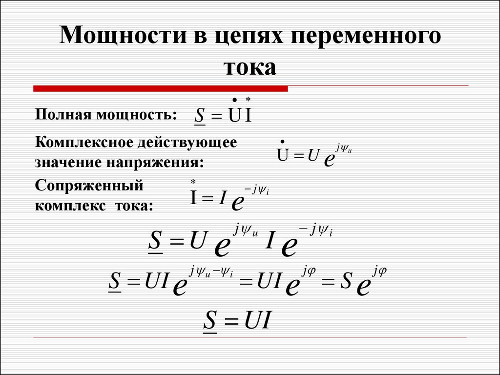 Определить мощность цепи. Комплексная полная мощность цепи переменного тока. Сопряженный комплекс тока формула. Формула полной мощности цепи переменного тока. Мощность в цепи переменного тока формула.