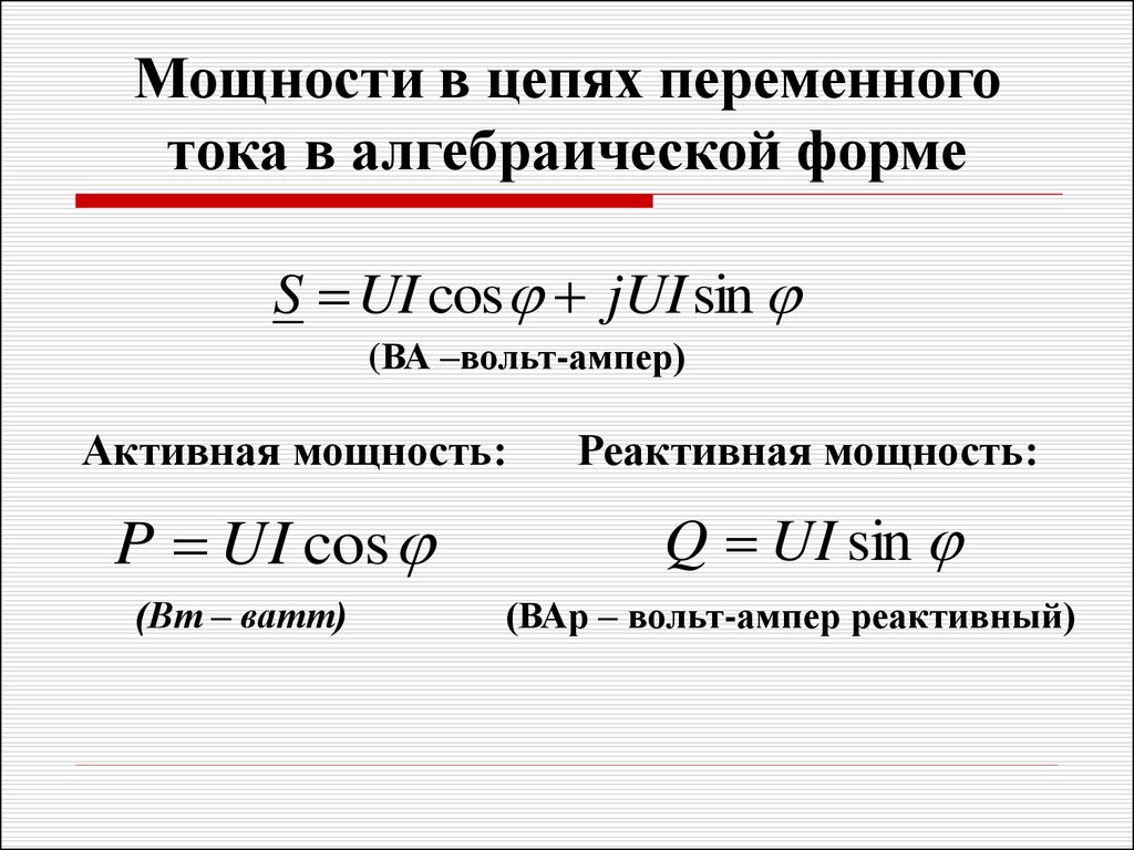 Проходящая мощность. Активная мощность переменного тока формула. Формула полной мощности цепи переменного тока. Полная мощность переменного тока формула. Формула расчета мощности переменного тока.