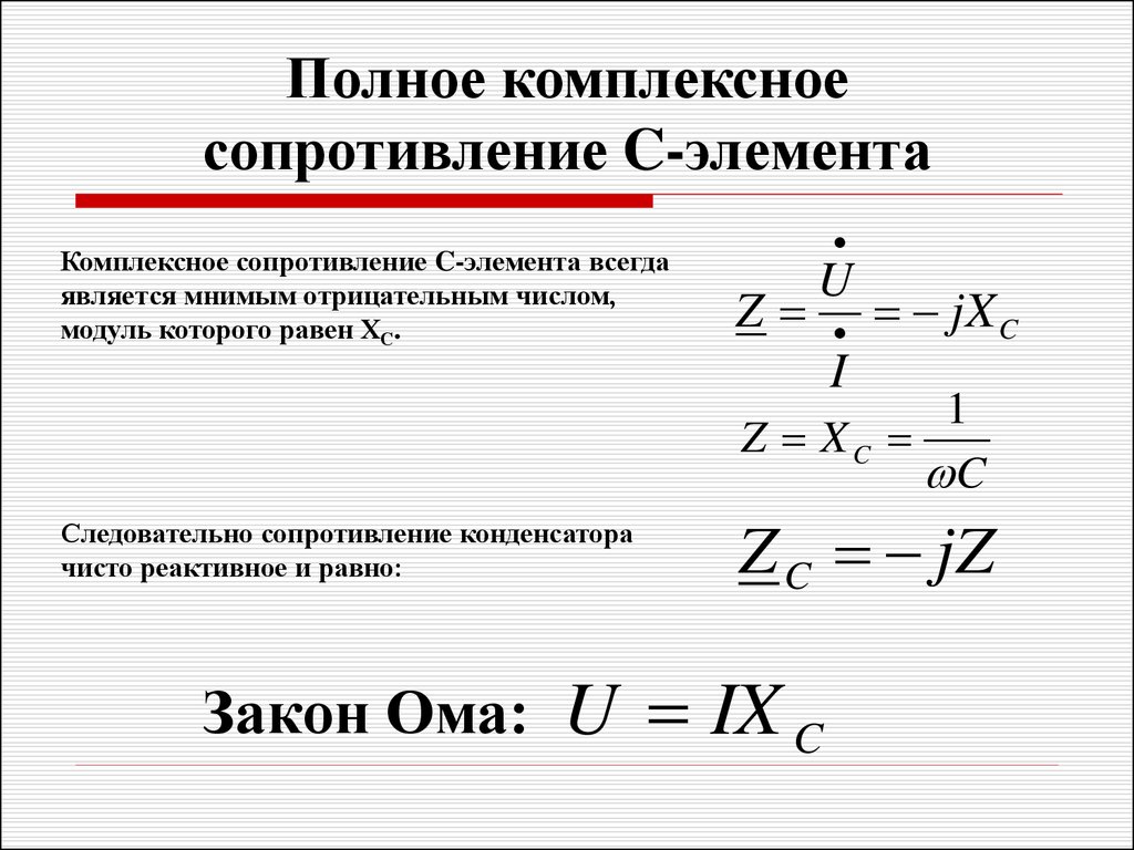 Формула сопротивления конденсатора переменному току