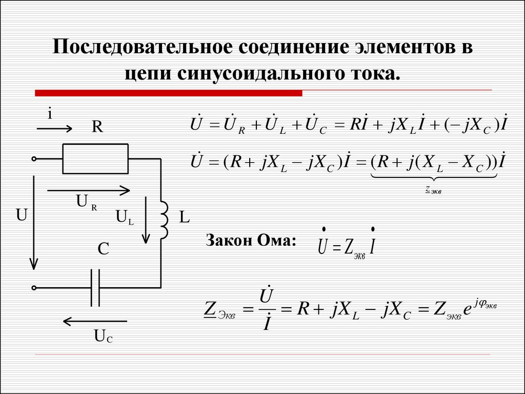 Однофазная цепь. Последовательное соединение элементов в цепи синусоидального тока. Электротехника. Однофазные цепи синусоидального тока. Электрические цепи синусоидального тока. Задачи на однофазные цепи синусоидального тока.