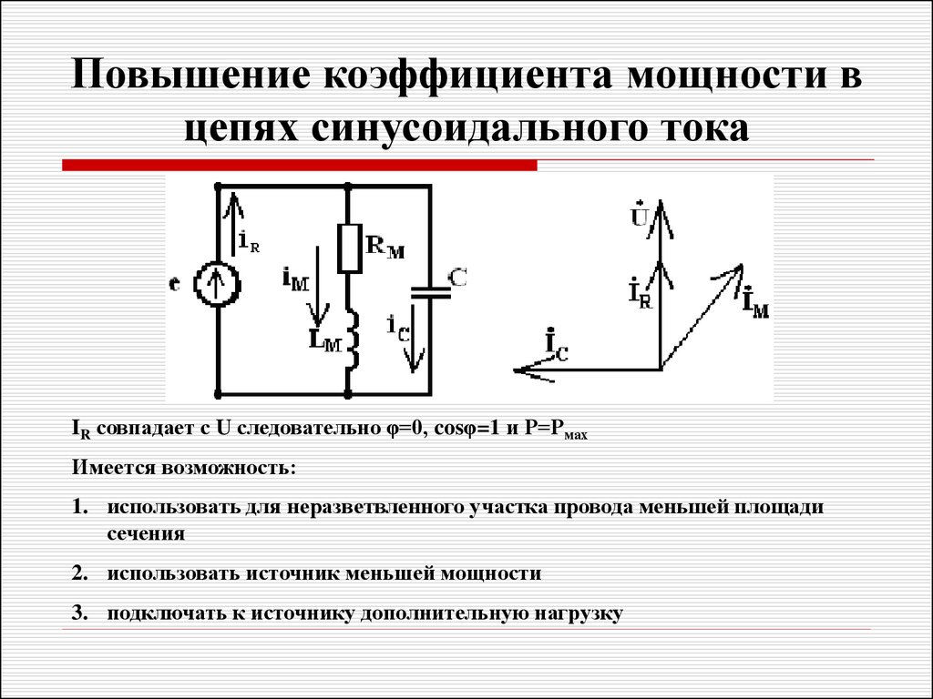 Повышенный ток. Повышение коэффициента мощности цепи. Улучшение коэффициента мощности. Увеличение коэффициента мощности. Способы увеличения коэффициента мощности.