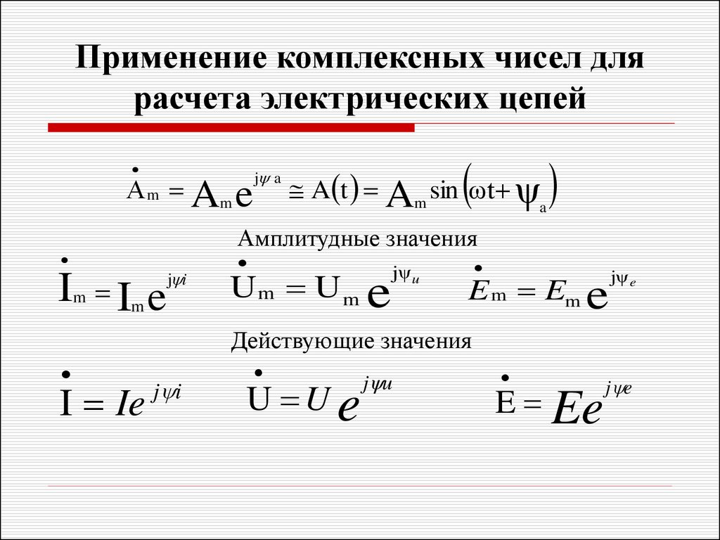 Расчет синусоидального тока