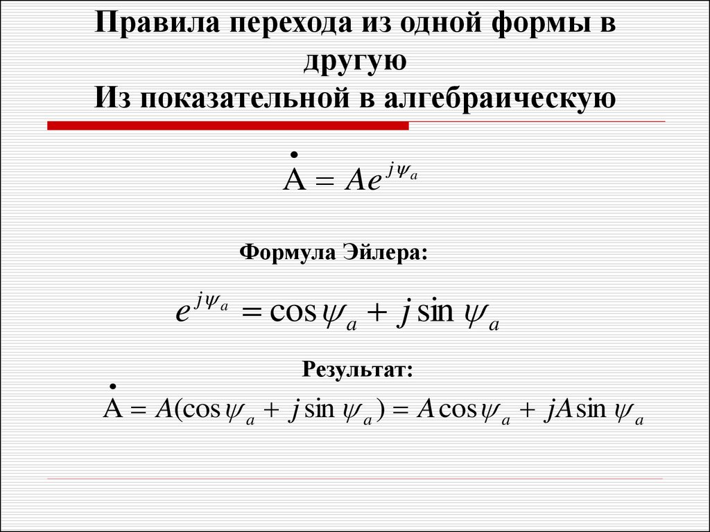 Перевести форму. Из показательной в алгебраическую форму комплексного числа. Переход из алгебраической формы в показательную. Из показательной формы в алгебраическую. Как из показательной формы перевести в алгебраическую.