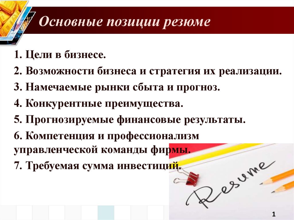 Эффективный план. Главные позиции бизнес плана. Стратегия реализации цели в резюме бизнес.