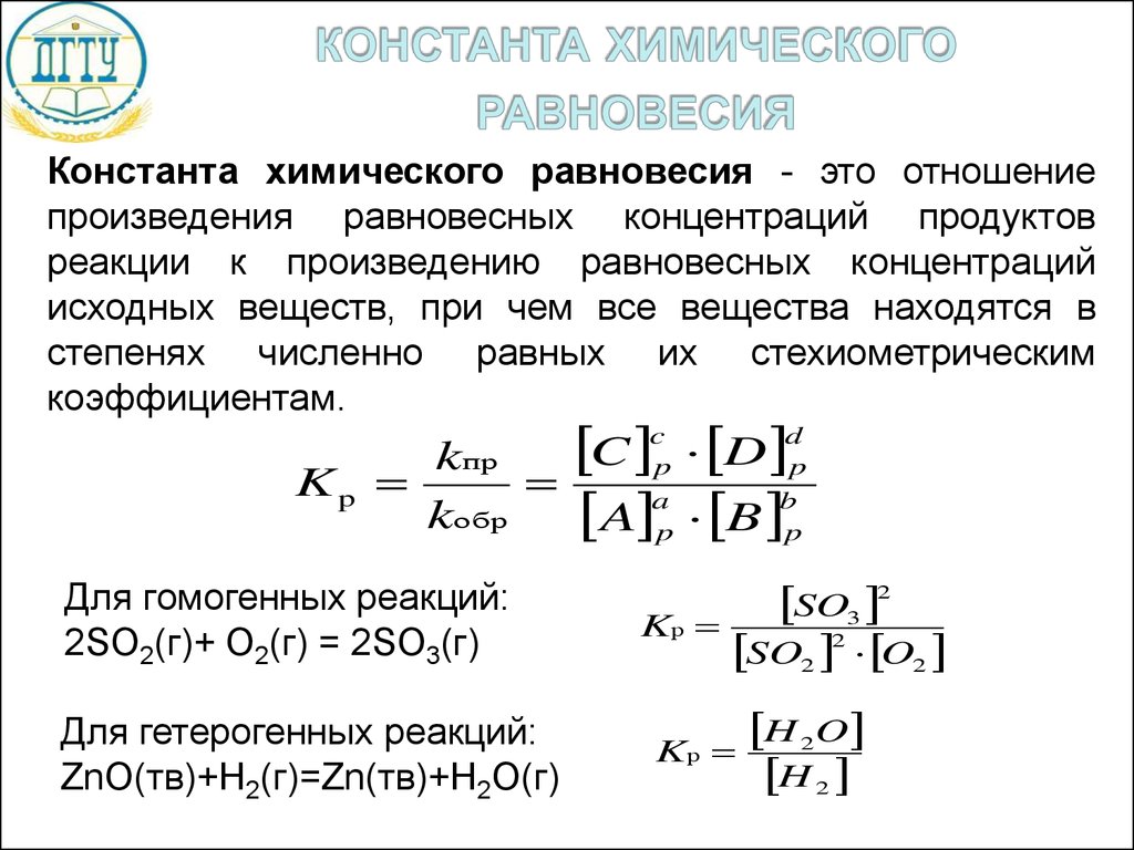 Реакция равновесие примеры. Формула для расчета константы равновесия химической реакции. Константа равновесия химической реакции. Константа равновесия гетерогенной химической реакции. Уравнение константы равновесия химической реакции.