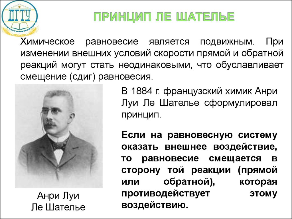 Принцип шателье. Что такое равновесие и принцип Ле-Шателье, химия. Принцип Гиббса–Ле Шателье. Принцип Ле Шателье в химии. Реакция Ле Шателье.