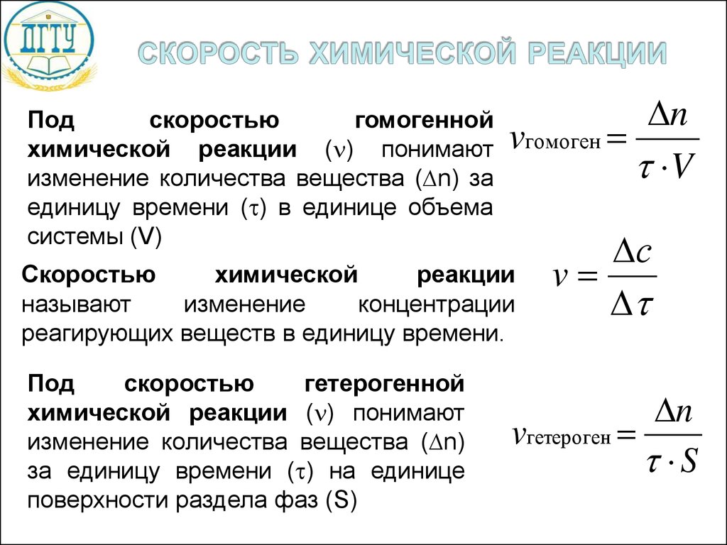 1 скорость химических реакций. Скорость прямой и обратной реакции химия. Скорость реакции кинетика. Скорость химических реакций и химическое равновесие формулы. Скорость химической реакции кинетика.