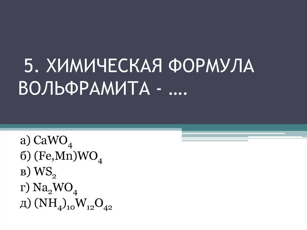 Вольфрам презентация по химии