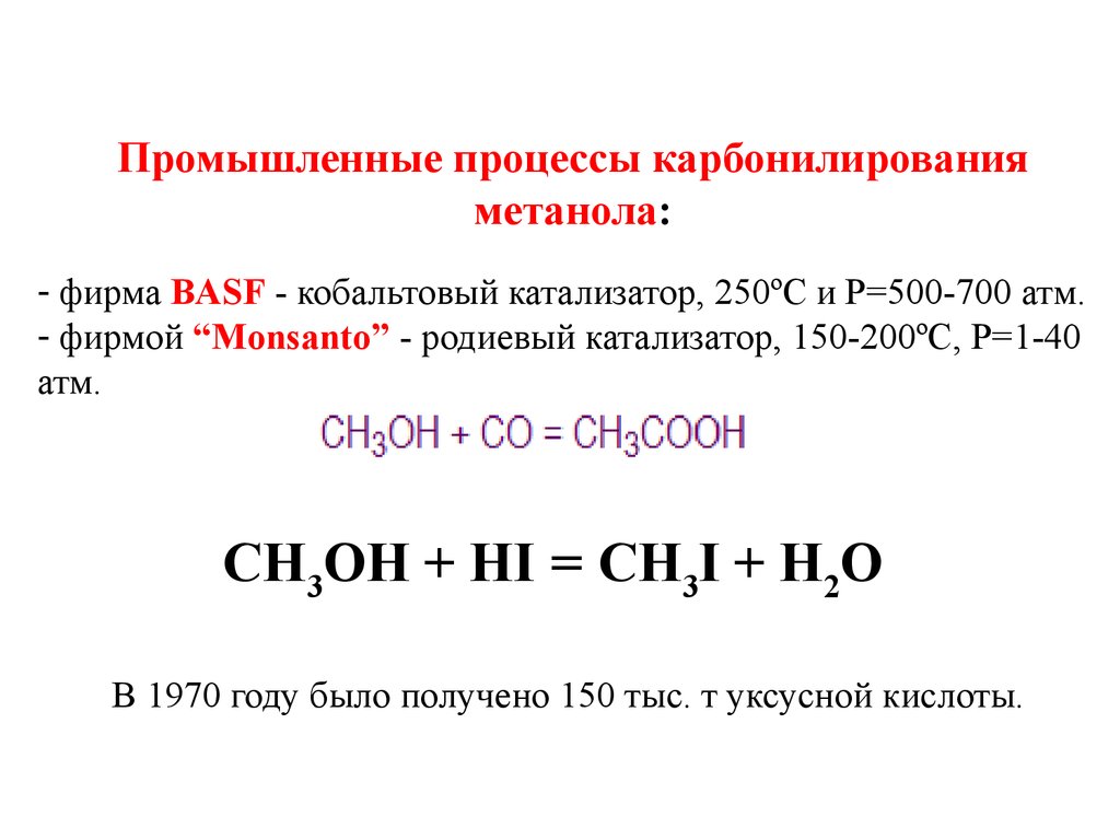 Метанол может вступать в реакцию с. Получение уксусной кислоты из метанола. Из метанола получить этановую кислоту. Gjkextybt ercecyjq rbckjns BP vtnbkjdjuj cgbhnf. Карбонилирование метанола.