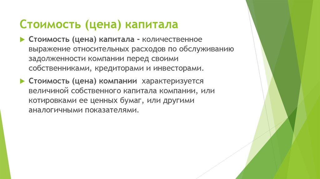 Внутренняя стоимость капитала. Стоимость капитала. Стоимость капитала предприятия. Стоимость капитала компании это. Стоимость капитала корпорации это.