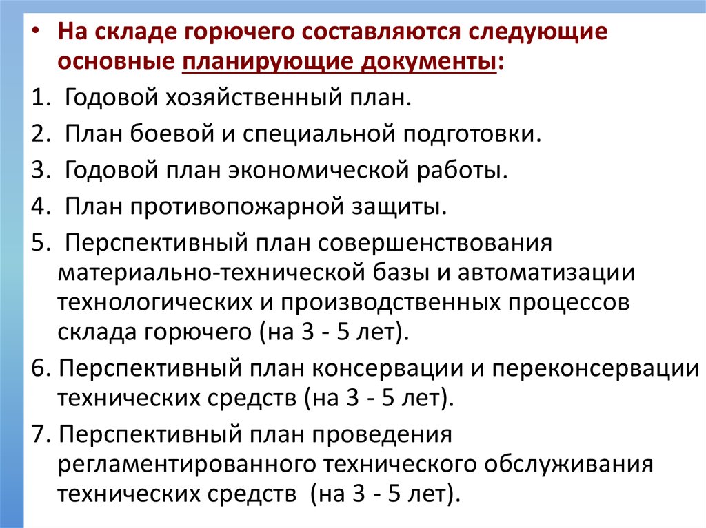 План боевой подготовки. Склад горючего воинской части.