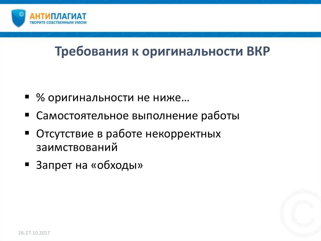 Процент оригинальности вкр. Оригинальность ВКР. Оригинальность текста ВКР. Требования к оригинальности. Требования к оригинальности ВКР.