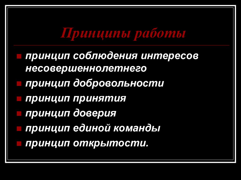 Принцип интереса. Принцип соблюдения интересов несовершеннолетнего. Принцип добровольности - принцип открытости. Соблюдение принципов. Принцип доверия в педагогике.