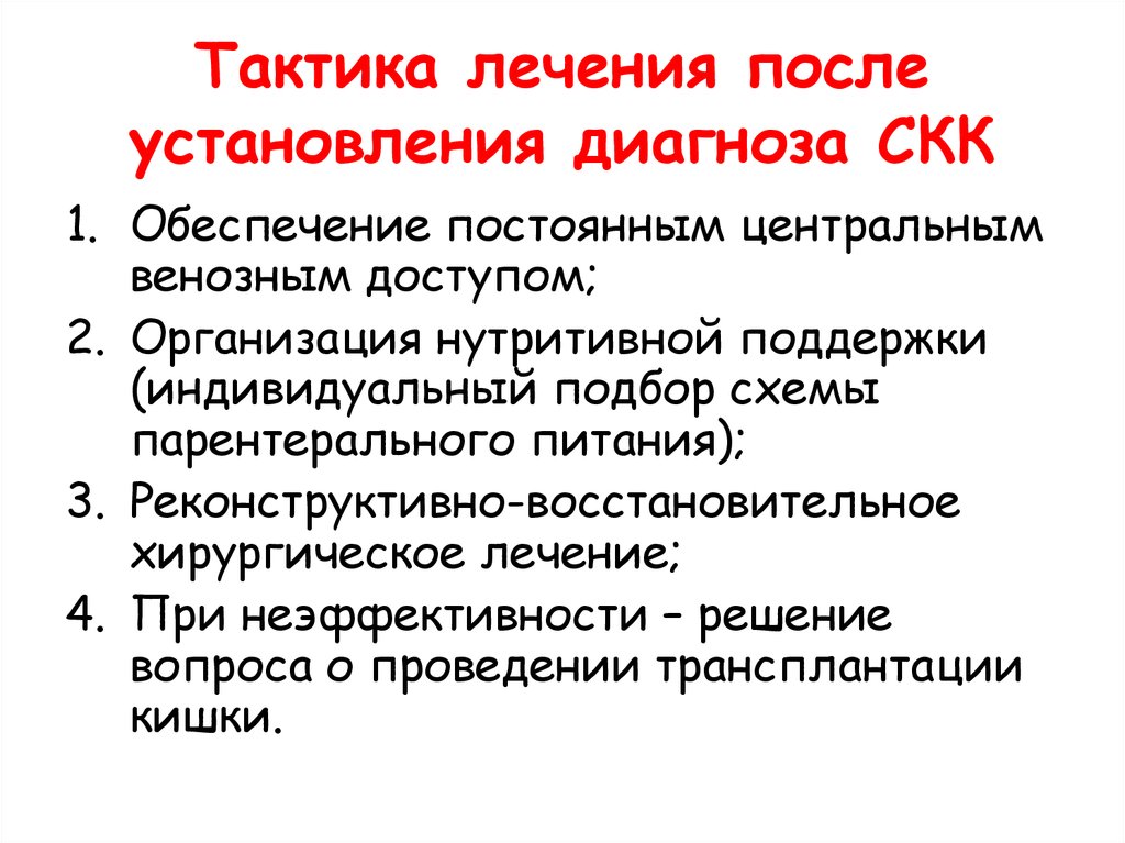 Тактика лечения