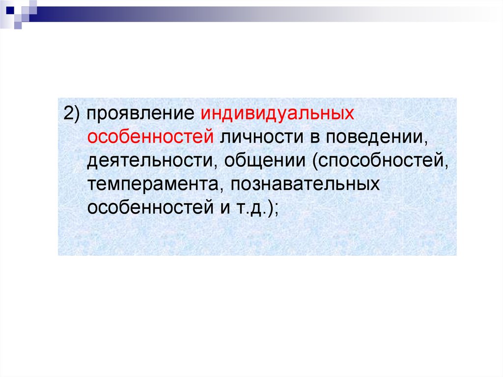 Как проявляется индивидуальный. Проявление индивидуально-личностных особенностей. Индивидуальные свойства личности проявляются в ситуации. В чем проявляются индивидуальные особенности личности?. Проявление индивидуальных особенностей личности в общении.