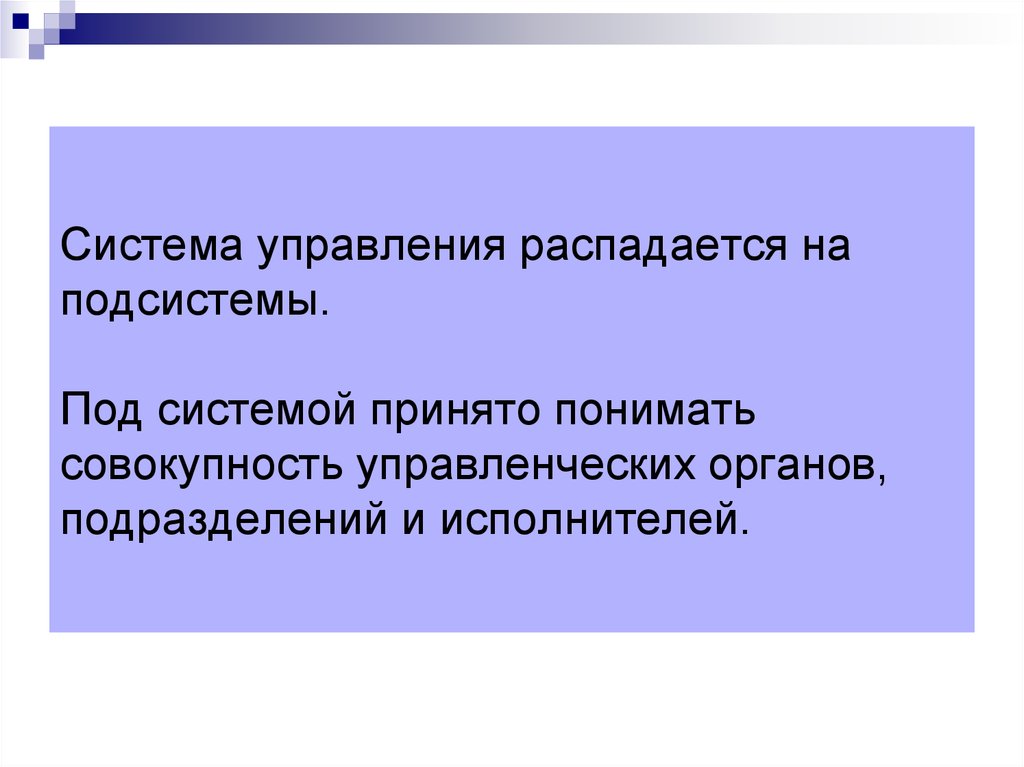 Принят системой. Под системой управления понимают совокупность. Под системой понимают совокупность.