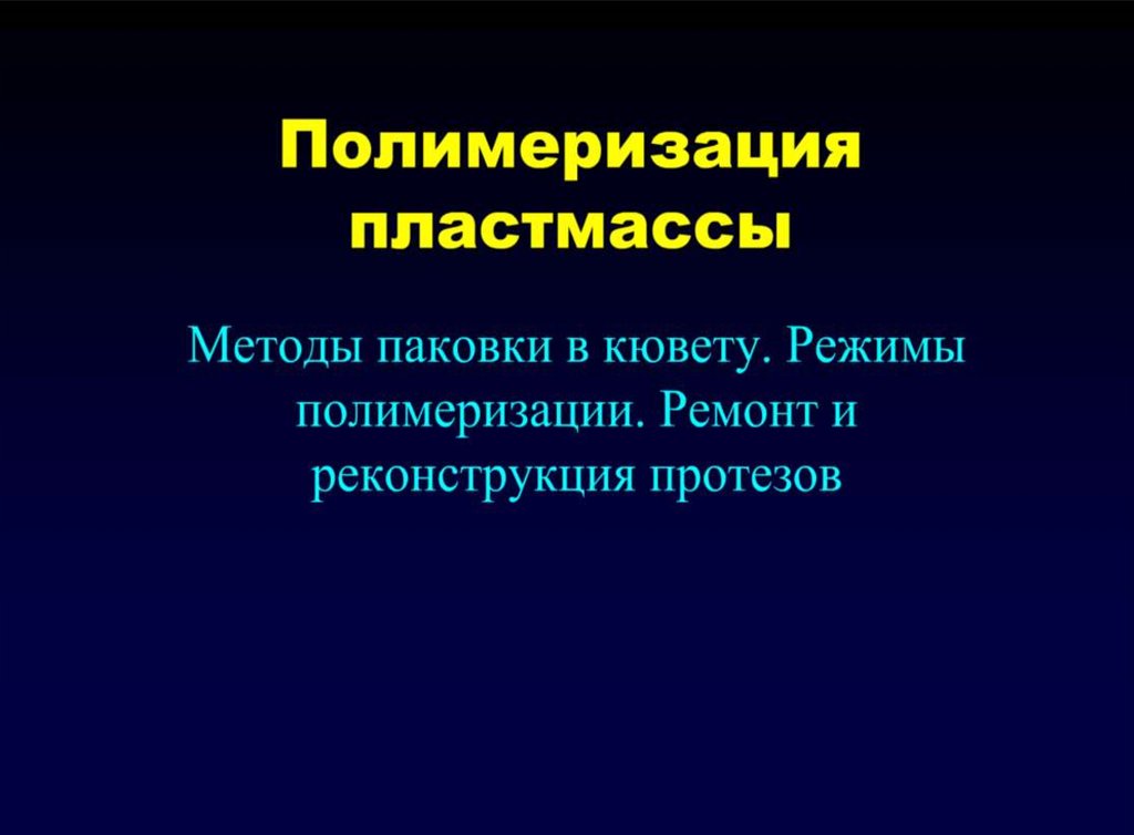 Пластмассы в стоматологии презентация