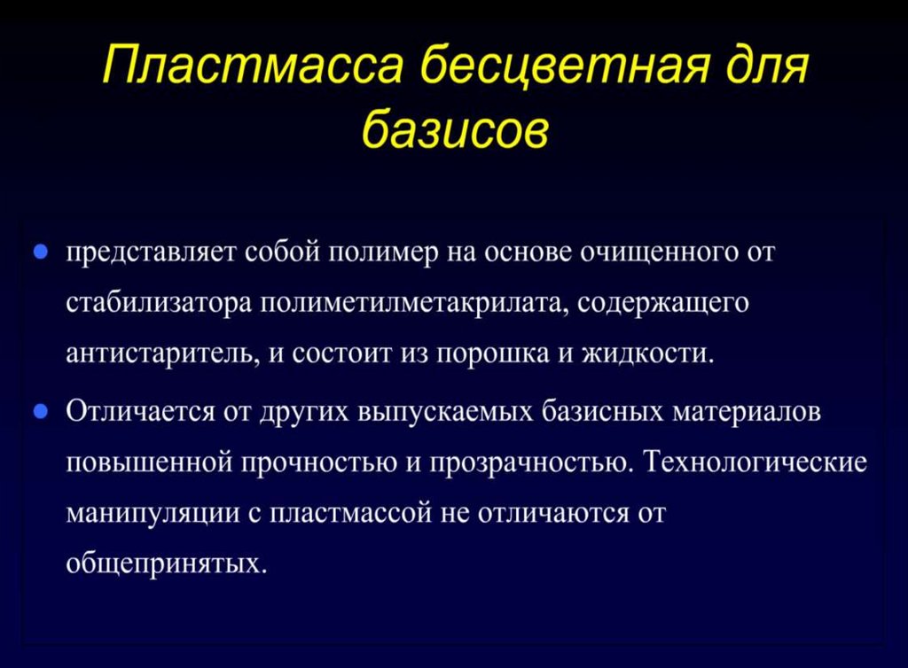 Пластмассы в стоматологии презентация