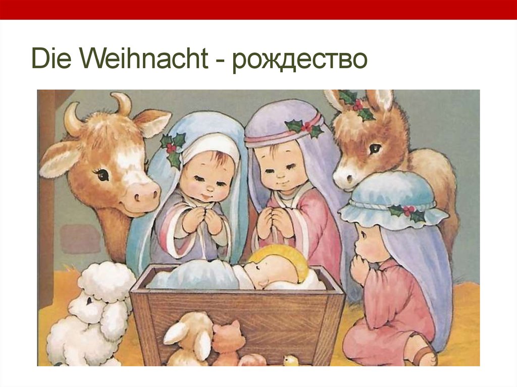 Die Weihnacht - рождество