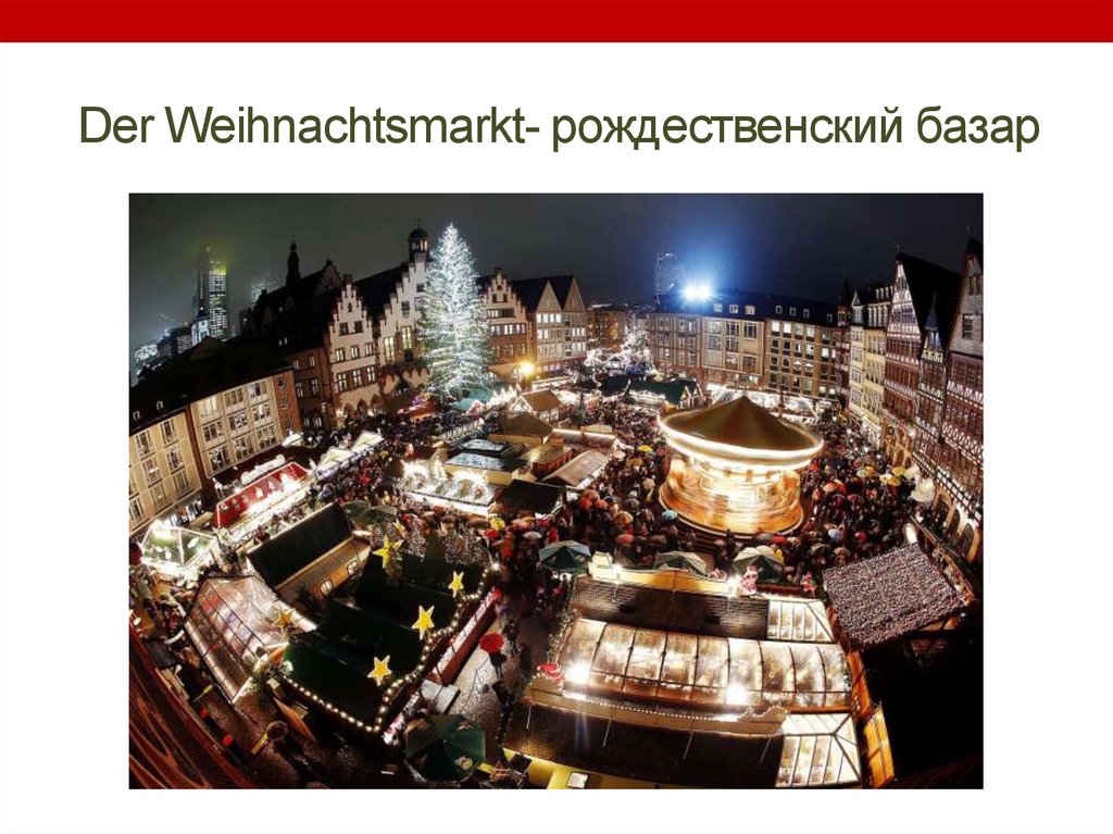 Der Weihnachtsmarkt- рождественский базар