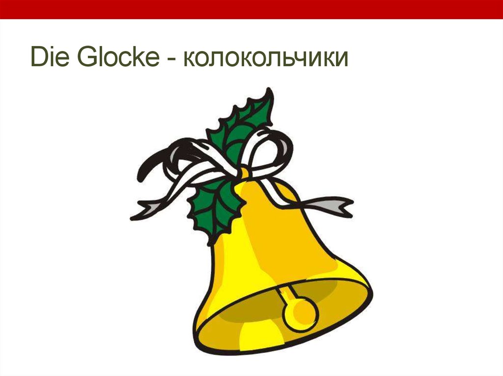 Die Glocke - колокольчики