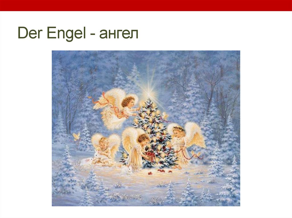Der Engel - ангел