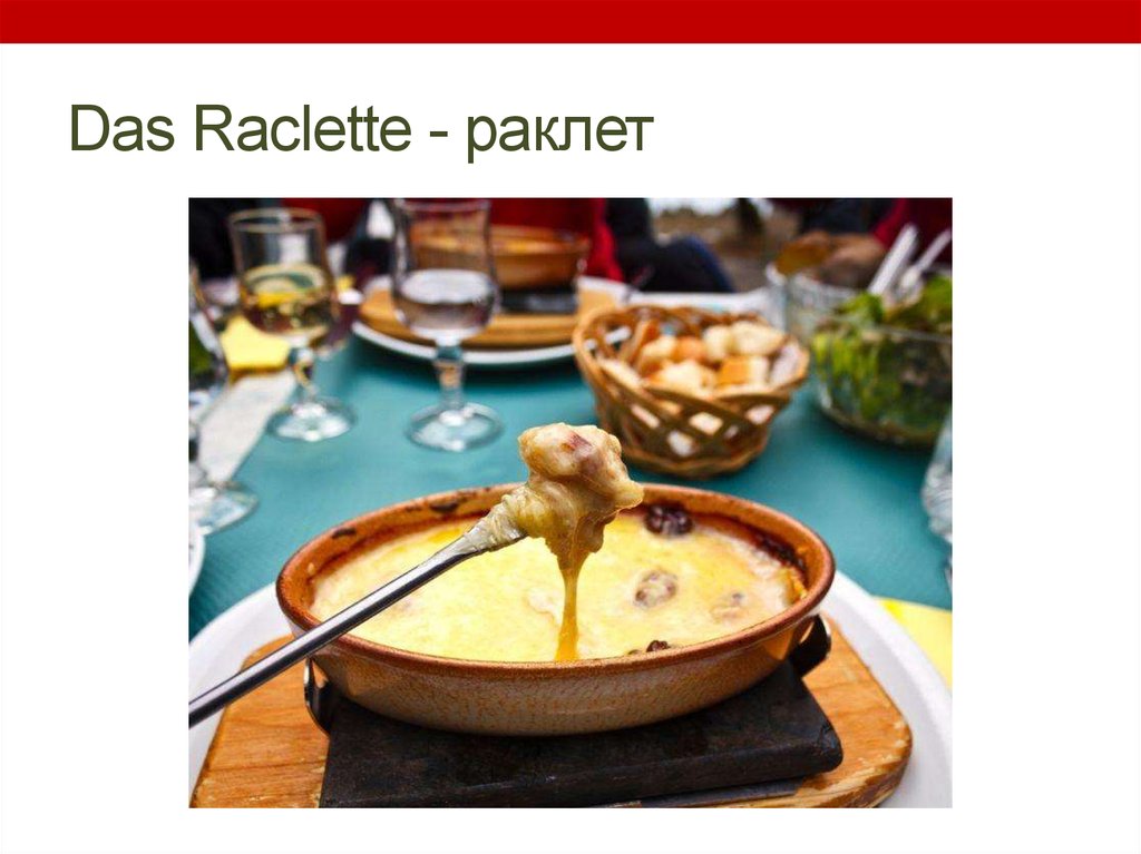 Das Raclette - раклет
