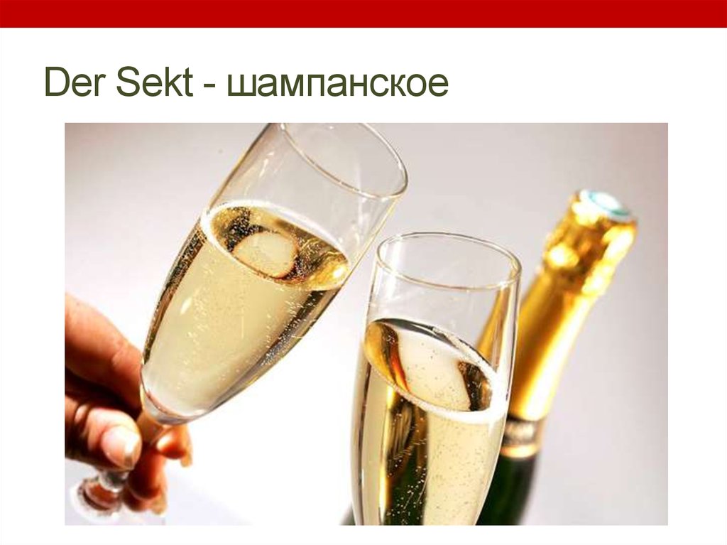 Der Sekt - шампанское