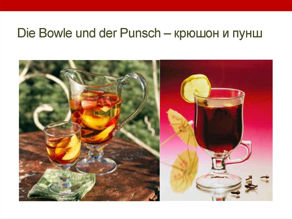 Die Bowle und der Punsch – крюшон и пунш
