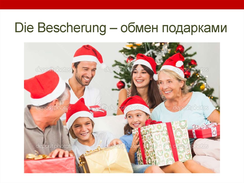 Die Bescherung – обмен подарками