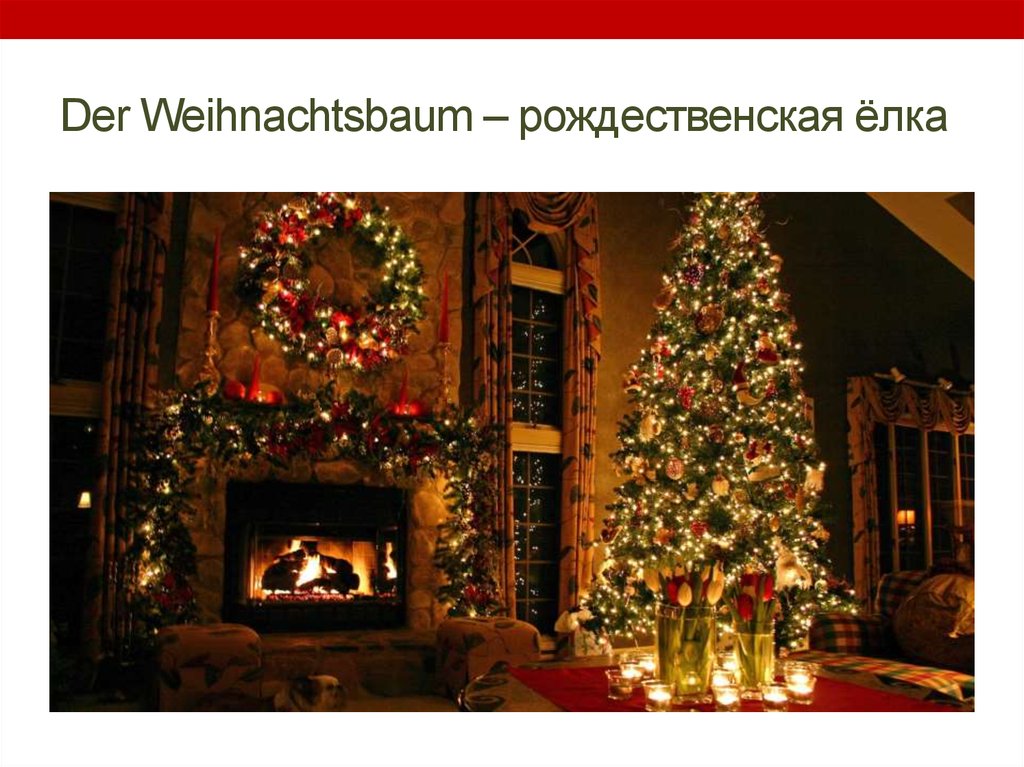 Der Weihnachtsbaum – рождественская ёлка