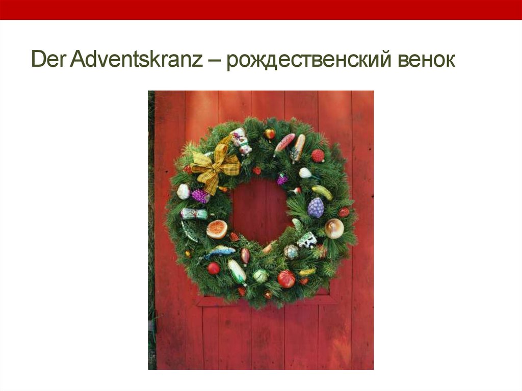 Der Adventskranz – рождественский венок