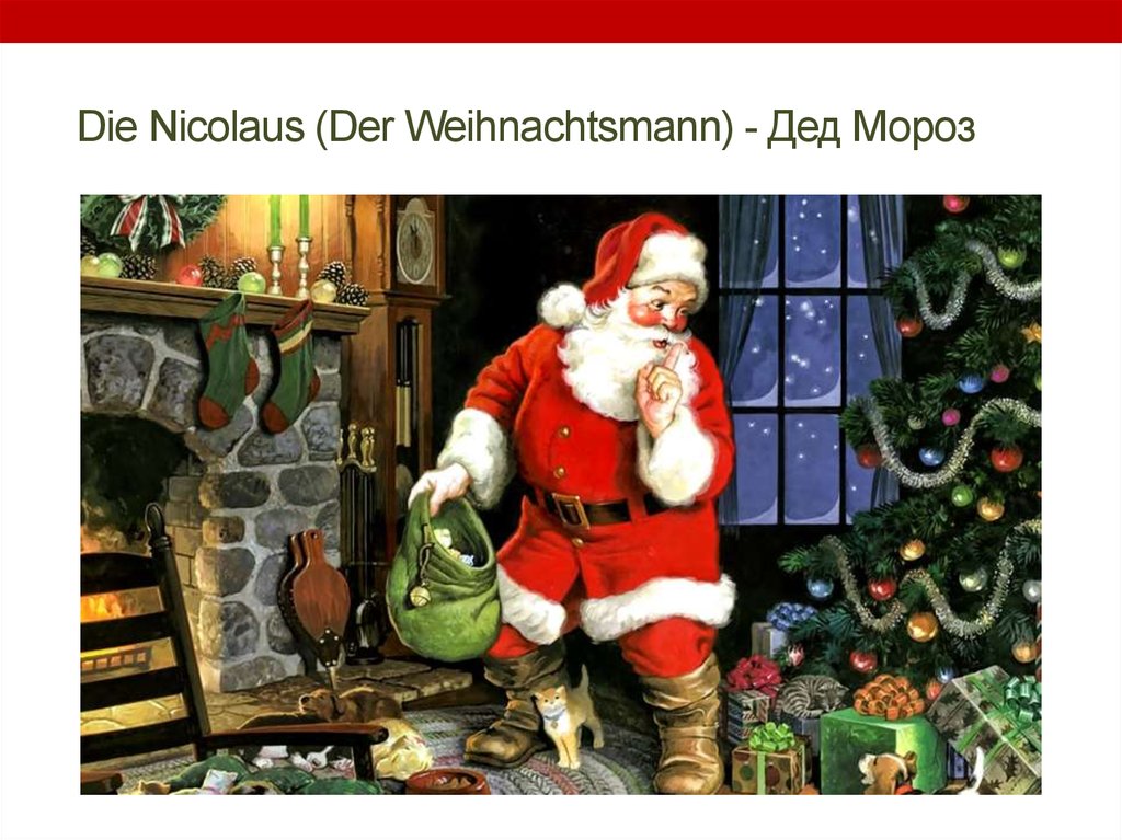 Die Nicolaus (Der Weihnachtsmann) - Дед Мороз