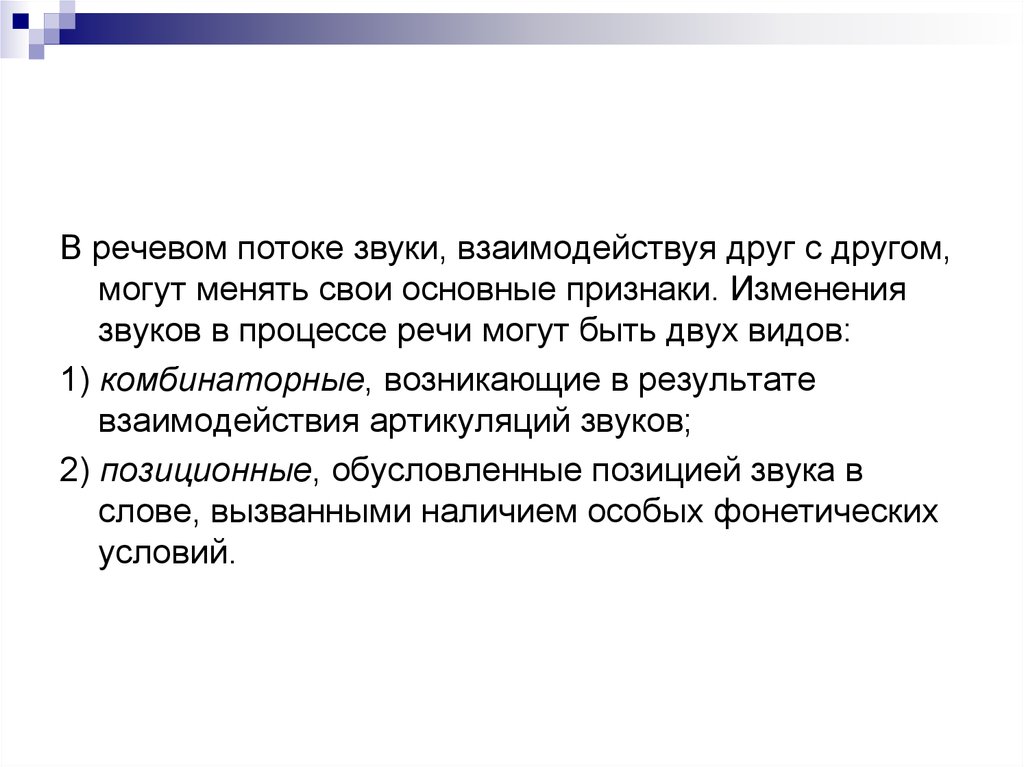 Изменение речи. Изменение звуков в потоке речи. Изменение звуков в речевом потоке. Взаимодействие звуков в речевом потоке. Взаимодействие звуков в речевом потоке Языкознание.