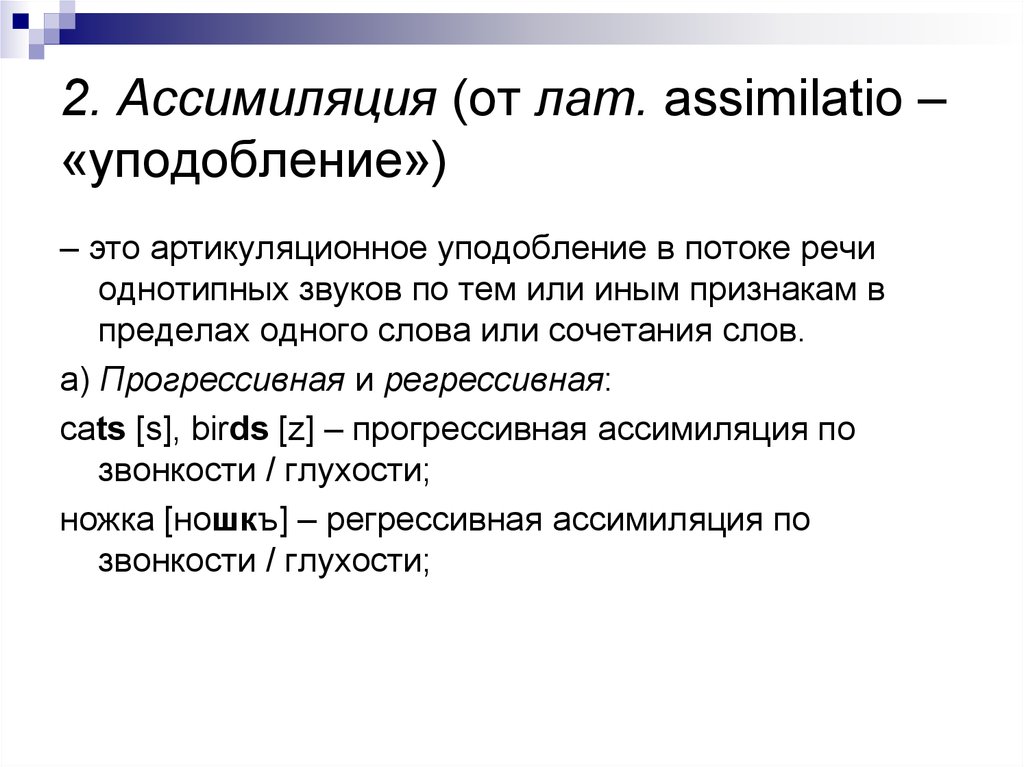 Ассимиляция звуков. Прогрессивная ассимиляция. Прогрессивная ассимиляция примеры. Регрессивная ассимиляция примеры. Ассимиляция в английском языке.