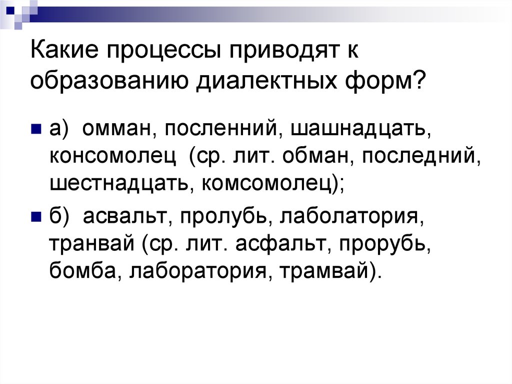 Какой процесс приводит к образованию диаспор. Процесс приводящий к образованию. Звук при потоковых презентаций. Шашнадцать шестнадцать фонетический процесс. Какие процессы приводят к образованию теста? *.