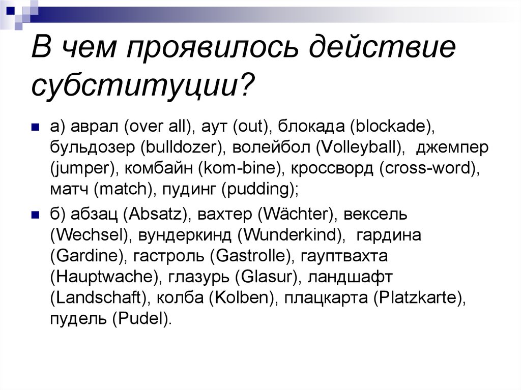 Проявилось действие. Субституция примеры. Субституция в лингвистике. Субституция это в логопедии. Субституция это в языкознании.