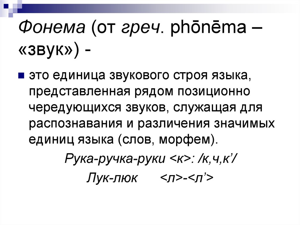 Звуки речи фонема. Фонема это. Фонема пример. Понятие фонемы. Фонема определение.