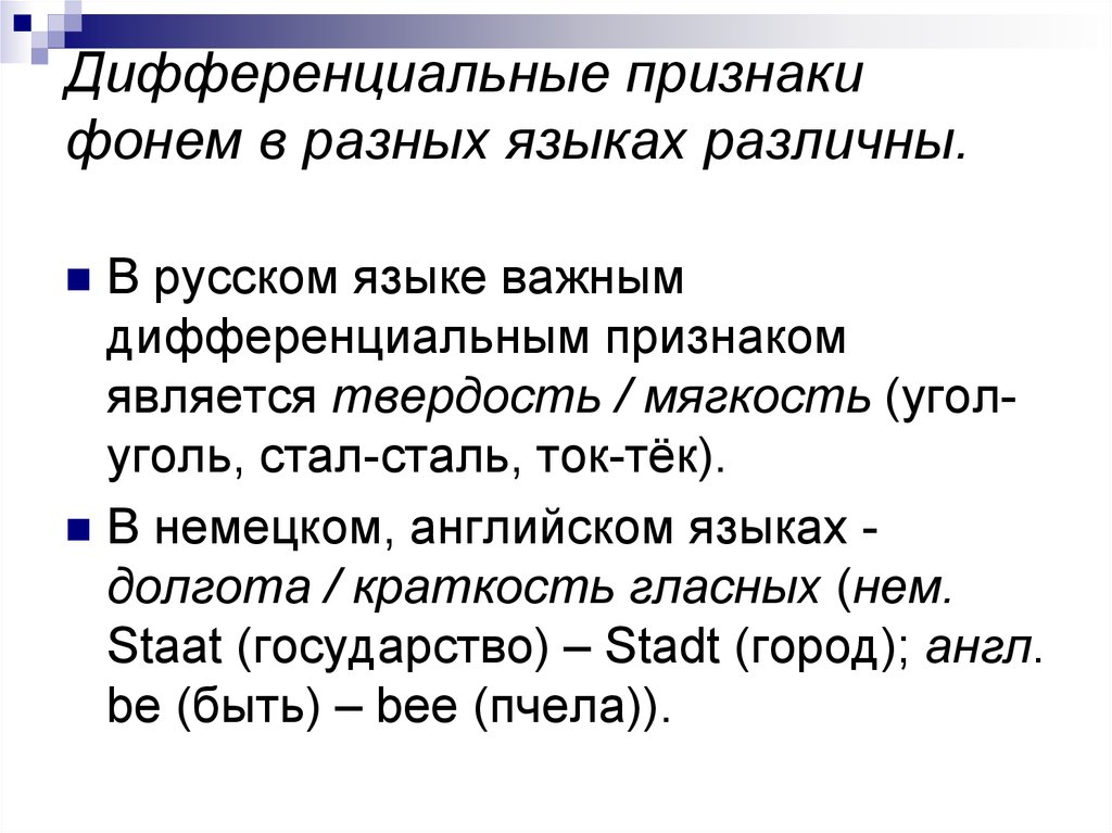 Звук речи фонема. Дифференциальные признаки фонем. Дифференциальные фонологические признаки звуков. Дифференциальные признаки гласных фонем. Дифференцирующие признаки.