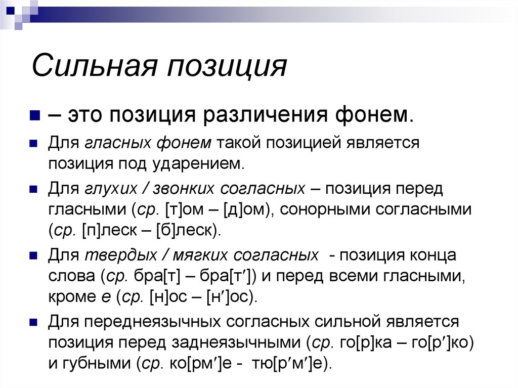 Сильные и слабые звуки. Сильные и слабые позиции гласных и согласных звуков. Сильные и слабые позиции гласных звуков. СТИЛЬНЫЕТ слабые позиции фонем. Слабая позиция согласных примеры.